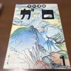 月刊マンガ ガロ1976年1月号 特集 空飛ぶ円盤 - メルカリ