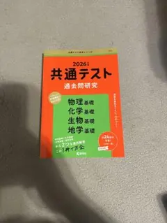 2026: 共通テスト赤本理科基礎