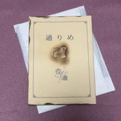 奇書『通りめ』 幻境堂 謎組