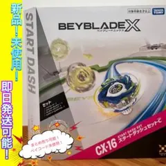 ベイブレードエックス CX-16 スタートダッシュセットC 新品　未開封