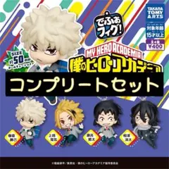 でふぉフィグ！ 僕のヒーローアカデミア キーホルダーVol.2 コンプリート