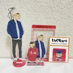【匿名配送】【値下げ中‼️】ハイキュー!! 孤爪研磨　アクリルスタンドセット　公式
