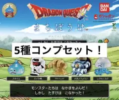 ドラゴンクエスト まちぼうけ 5種コンプセットのサムネイル