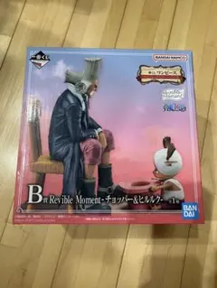 一番くじ ワンピース B賞 チョッパー＆ヒルルク