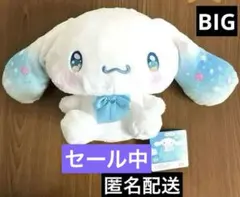 シナモロール うるうるりリボンドール　BIGぬいぐるみ ブルー　星空デザイン