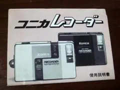 2026年最新】Konica RECORDERの人気アイテム - メルカリ