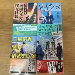 松嶋智左 警察小説 文庫本 4冊セット