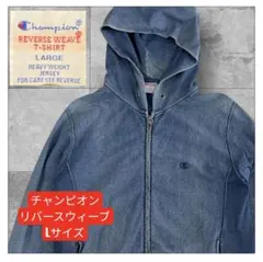 チャンピオン　リバースウィーブ　パーカー L トリコタグ