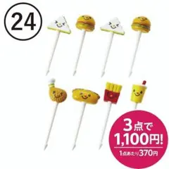 【24】ファーストフードモチーフ　ハンバーガー　お弁当　ピックのサムネイル