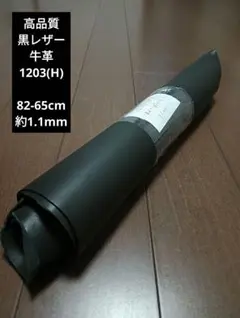 高品質 黒レザー 牛革 皮 ハギレ 生地 素材 1203(H)