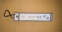 =LOVEイコラブ　国立　スタジアム　マフラータオルキーホルダー　佐々木舞香