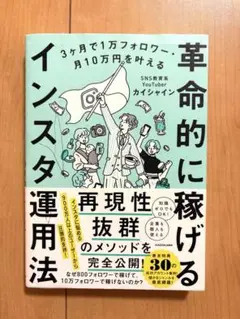 3ヶ月で1万フォロワー・月10万円を叶える 革命的に稼げるインスタ運用法