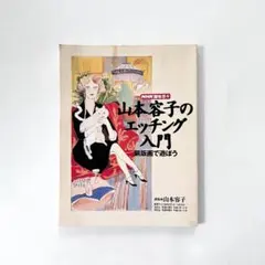 山本容子のエッチング入門 銅版画で遊ぼう - メルカリ