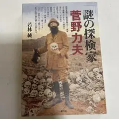 謎の探検家菅野力夫