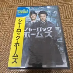 シャーロック・ホームズ DVD