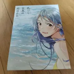 色づく世界の明日から ブルーレイ 1巻～3巻 - メルカリ