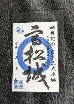 激レア！歴史上初日&最終日うるう年バージョン 姫路城御城印おまけ付き 