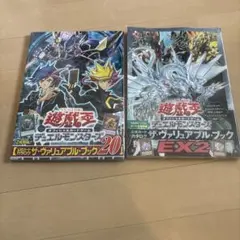 遊戯王ザ・ヴァリアブル・ブック20とEX2セット