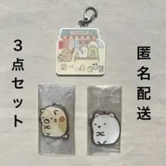 【すみっコぐらし】キーホルダー 3点セット