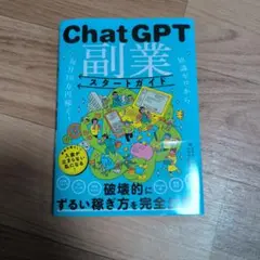 知識ゼロから毎月10万円稼ぐ! ChatGPT副業スタートガイド