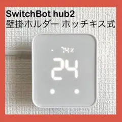 【壁掛け】SwitchBot Hub2 専用ホルダー ホッチキス式