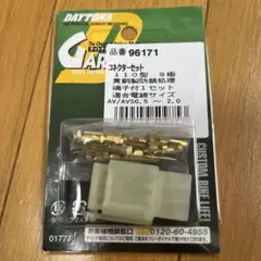 DAYTONA コネクターセット 110型 9極 96171のサムネイル