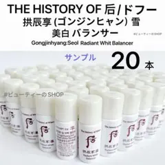 ドフー　后　拱辰享:雪　ゴンジンヒャン　美白　バランサー　化粧水　5ml×20本のサムネイル