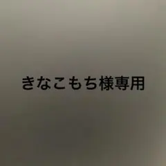 専用