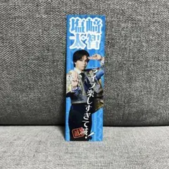 塩﨑太智 SMILEPOP ステッカー MILK