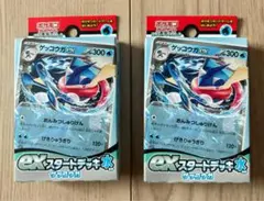 ポケモンカード exスタートデッキ水 ゲッコウガ 2個セット