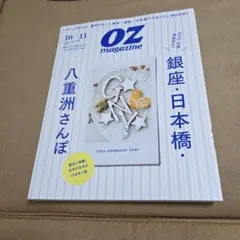 OZmagazine オズマガジン 2026年 10/11月号 銀座・日本橋