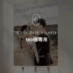 tea様専用 A2 ウェルカムボード 結婚式 パネル ウェルカムスペース