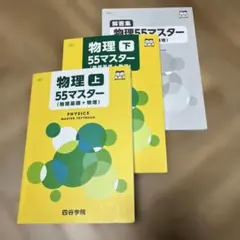 四谷学院テキスト 55段階授業 物理55マスター 上下セット - メルカリ