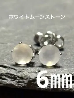 天然石☆ホワイトムーンストーンのピアス6㎜☆サージカルステンレス