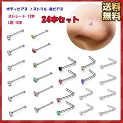 鼻ピアス 24個 24本 ストレート L字型 4種類 各6個 ステンレス ノーズ
