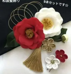 和装髪飾り　椿髪飾り　成人式卒業式袴振袖着物ヘアアクセサリー七五三結婚式浴衣