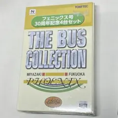 バスコレ バスコレクション フェニックス号30周年記念4台セット 新品