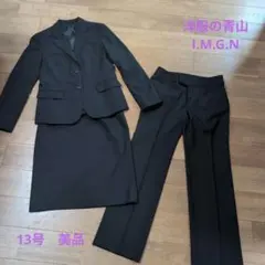 洋服の青山　I.M.G.N　リクルートスーツ　オフィススーツ　13号