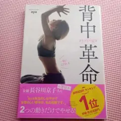 一気にくびれる ayayoga背中革命