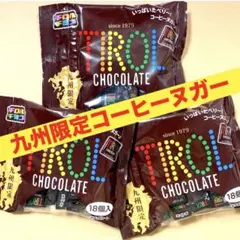 ❤️九州限定　チロルチョコ　コーヒーヌガー　18個入×3袋　計54個　チョコレート