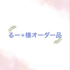 レジン　キーホルダー　チャーム　るー✴︎様専用