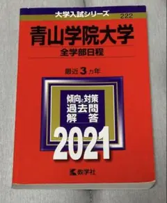 赤本 青山学院大学 2021年 全学部日程