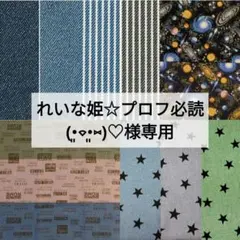 れいな姫☆プロフ必読(•͈⌔•͈⑅)♡様専用