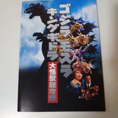 ゴジラ モスラ キングギドラ　大怪獣総攻撃　映画パンフレット