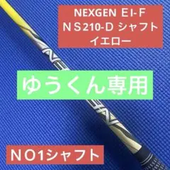 ネクスジェンEIFシャフト ワンフレックス　フェアウェイ用　スリーブ選択可能 ネクスジェンEIFシャフト ワンフレックス ドライバー用 大手