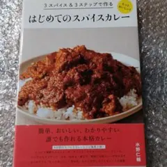 3スパイス&3ステップで作るもっとおいしい!はじめてのスパイスカレー