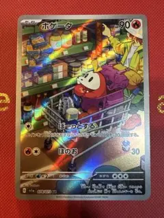 ホゲータ AR SV1a トリプレットビート 078/073