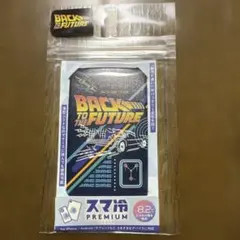 バックトゥザヒューチャー　スマ冷　プレミアム