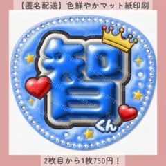 ぷっくりうちわ文字 ファンサうちわ 智くん 青 カンペ 匿名配送