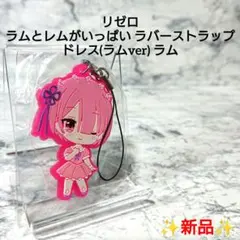 【新品】Re:ゼロから始める異世界生活☆ラム☆ラバーストラップ☆レア 希少☆
